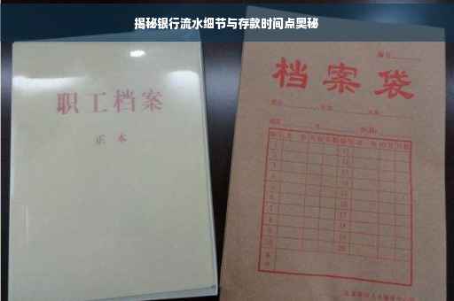 揭秘银行流水细节与存款时间点奥秘