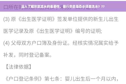 深入了解贷款流水的重要性，银行贷款是否必须查流水？??