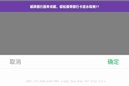邮政银行服务详解，轻松查看银行卡流水指南??