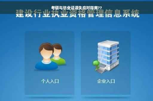 考研与毕业证遗失应对指南??