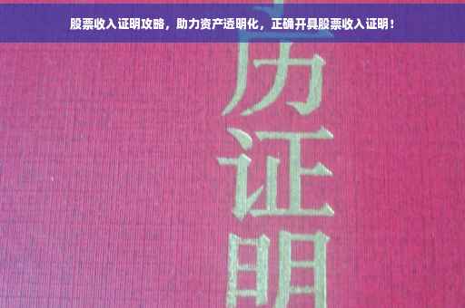 股票收入证明攻略，助力资产透明化，正确开具股票收入证明！