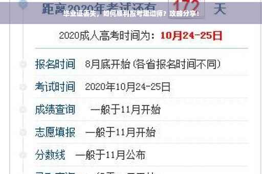 毕业证丢失，如何顺利报考建造师？攻略分享！