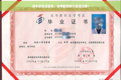 高中毕业证丢失，自考能否助力深造之路？