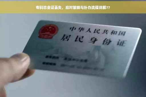 专科毕业证丢失，应对策略与补办流程详解??