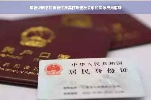 接收证明书的重要性及其在现代社会中的实际应用解析
