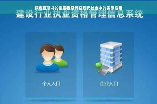 预定证明书的重要性及其在现代社会中的实际应用