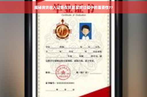 揭秘房贷收入证明在贷款买房过程中的重要性??