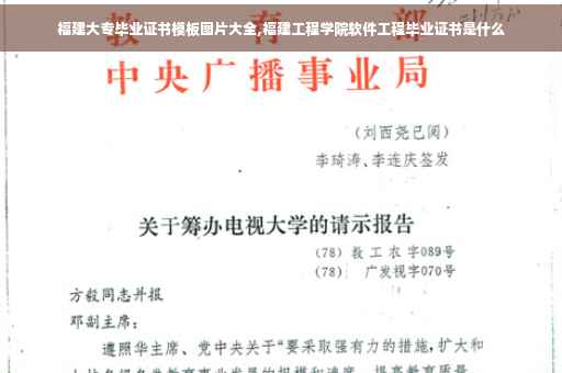 福建大专毕业证书模板图片大全,福建工程学院软件工程毕业证书是什么