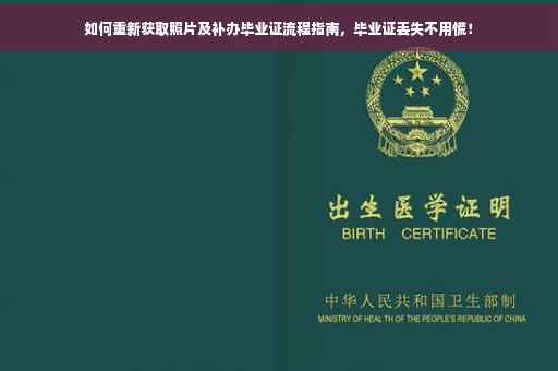 如何重新获取照片及补办毕业证流程指南，毕业证丢失不用慌！