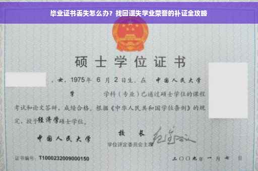 毕业证书丢失怎么办？找回遗失学业荣誉的补证全攻略