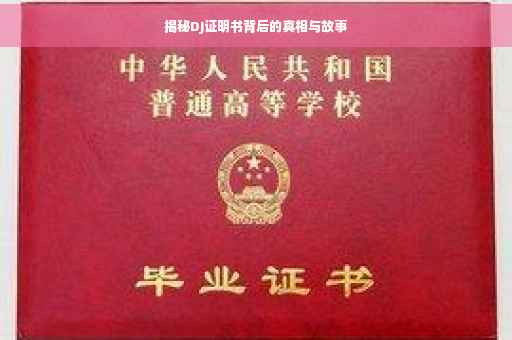 揭秘DJ证明书背后的真相与故事