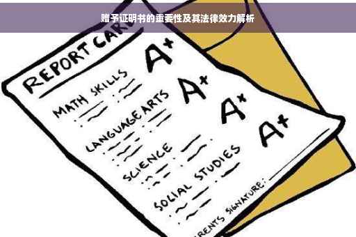 赠予证明书的重要性及其法律效力解析