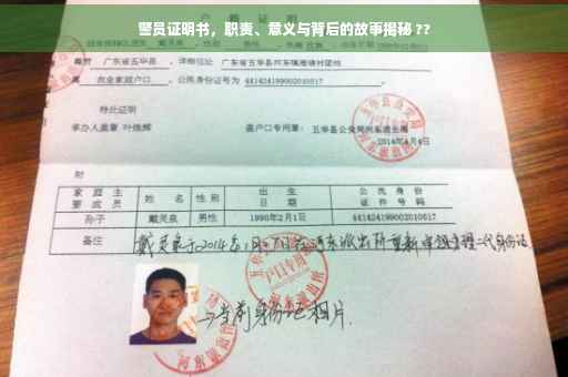 警员证明书，职责、意义与背后的故事揭秘 ??