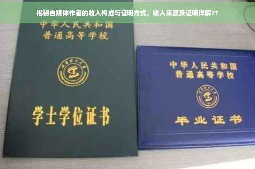揭秘自媒体作者的收入构成与证明方式，收入来源及证明详解??