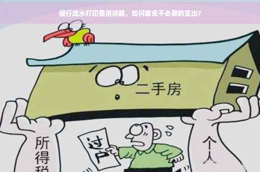 银行流水打印费用详解，如何避免不必要的支出？