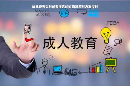 毕业证丢失对成考报名的影响及应对方案探讨
