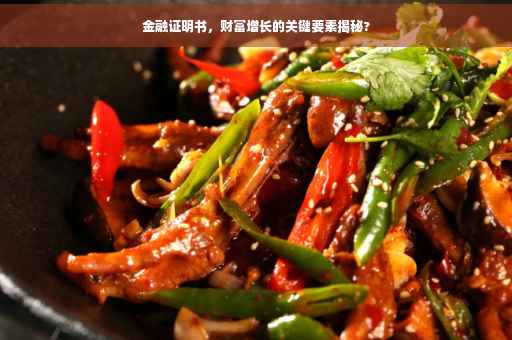 金融证明书，财富增长的关键要素揭秘?