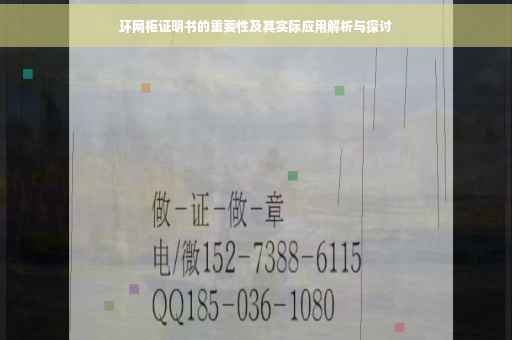 环网柜证明书的重要性及其实际应用解析与探讨