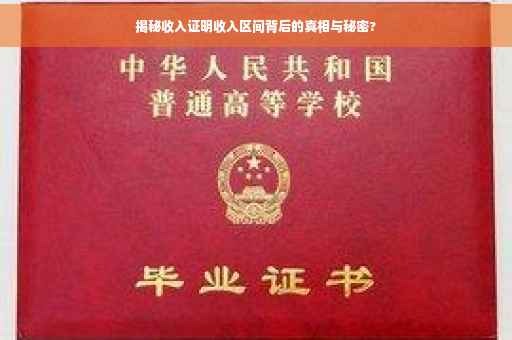 揭秘收入证明收入区间背后的真相与秘密?