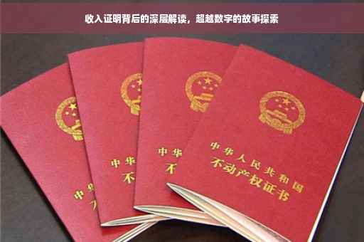 收入证明背后的深层解读，超越数字的故事探索