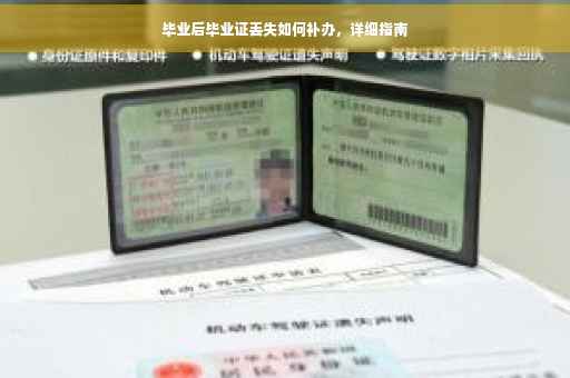 毕业后毕业证丢失如何补办，详细指南