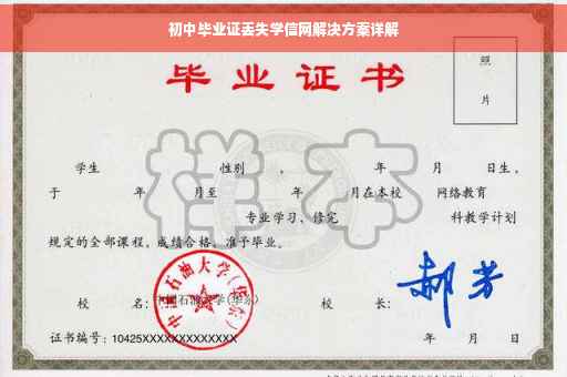 初中毕业证丢失学信网解决方案详解