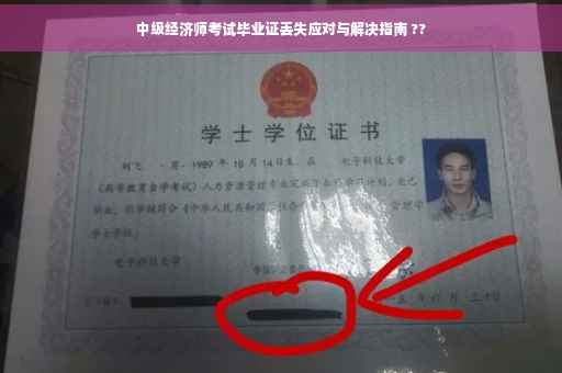 中级经济师考试毕业证丢失应对与解决指南 ??