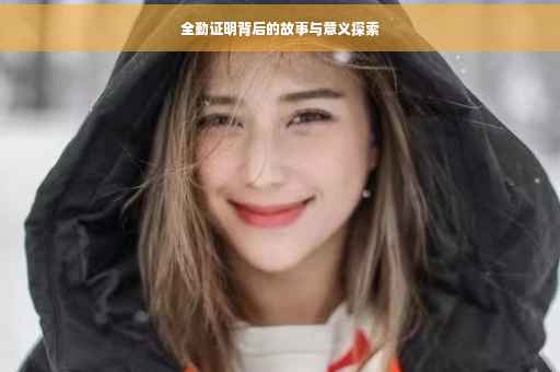 全勤证明背后的故事与意义探索