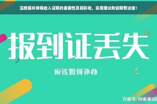深度解析房租收入证明的重要性及其影响，实用建议助你明智决策！