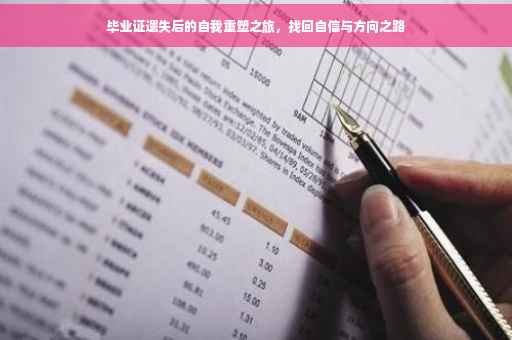 毕业证遗失后的自我重塑之旅，找回自信与方向之路
