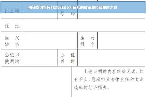 揭秘交通银行月流水300万背后的故事与经营策略之道