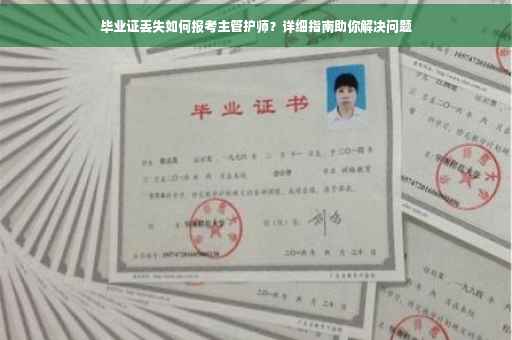 毕业证丢失如何报考主管护师？详细指南助你解决问题
