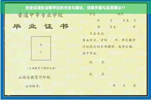毕业证遗失证明学历的方法与建议，详细步骤与实用建议??