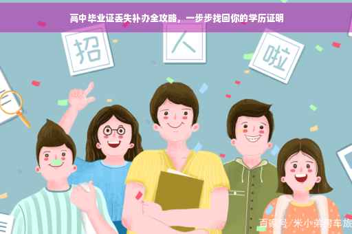 高中毕业证丢失补办全攻略，一步步找回你的学历证明