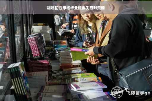 福建初会审核毕业证丢失应对策略