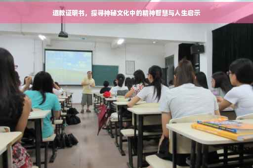 道教证明书，探寻神秘文化中的精神智慧与人生启示