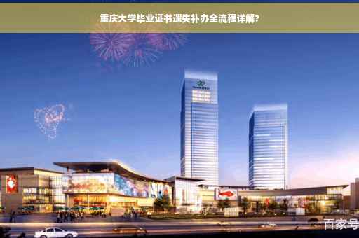 重庆大学毕业证书遗失补办全流程详解?