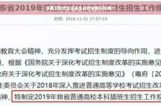 济南卫校毕业证丢失应对策略与指南??