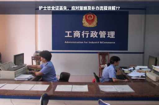 护士毕业证丢失，应对策略及补办流程详解??