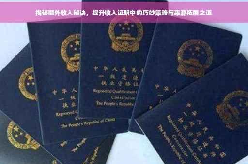 揭秘额外收入秘诀，提升收入证明中的巧妙策略与来源拓展之道
