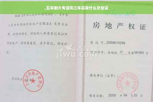 ,五年制大专读完三年后发什么毕业证