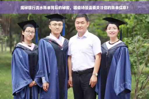 揭秘银行流水账单背后的秘密，哪些场景需要关注你的账单信息？