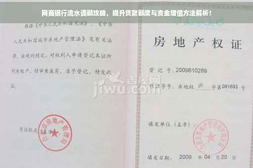 网商银行流水调额攻略，提升贷款额度与资金增值方法解析！