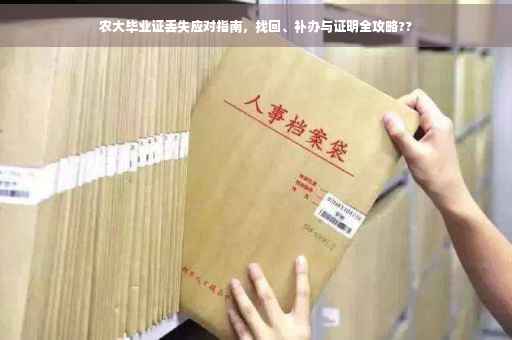 农大毕业证丢失应对指南，找回、补办与证明全攻略??