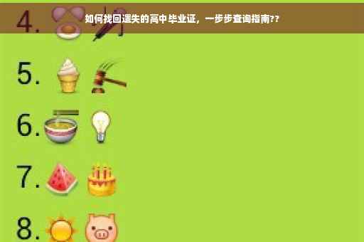 如何找回遗失的高中毕业证，一步步查询指南??