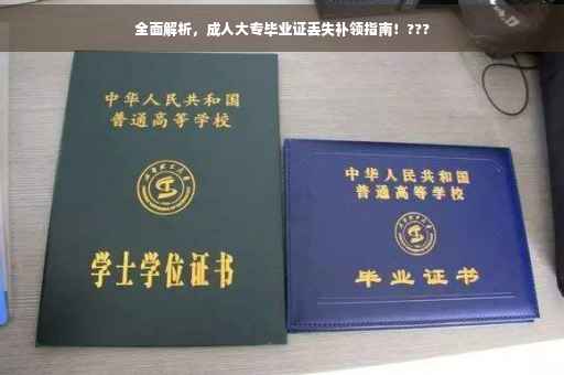 全面解析，成人大专毕业证丢失补领指南！???