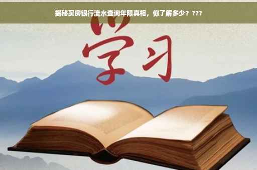 揭秘买房银行流水查询年限真相，你了解多少？???