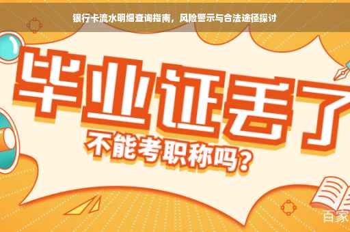 银行卡流水明细查询指南，风险警示与合法途径探讨