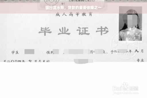 银行流水账，贷款的重要依据之一