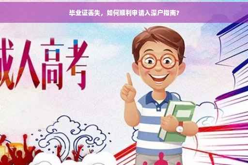 毕业证丢失，如何顺利申请入深户指南？